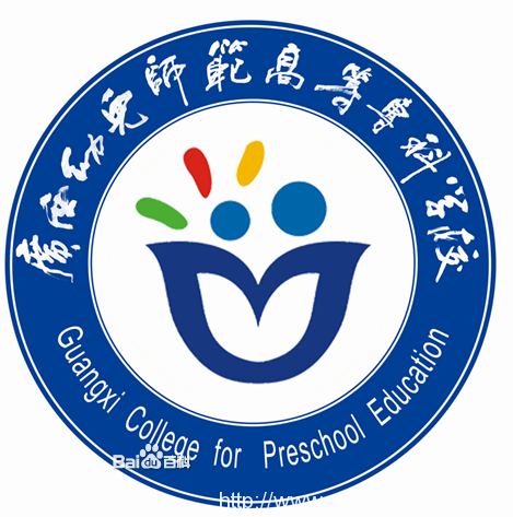 广西幼儿师范高等专科学校